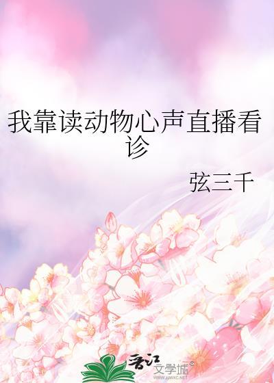 我靠读动物心声直播看诊晋江