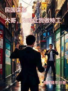 穿越民国成特工系统伴我很轻松531