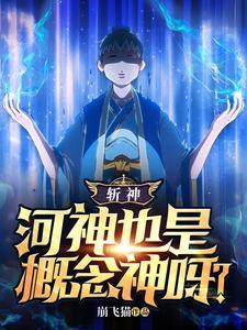 河神是谁?