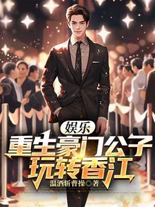 重生豪门之娱乐大亨