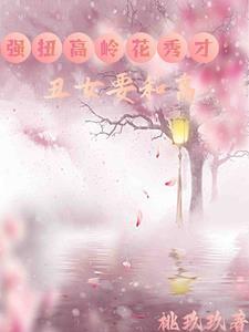 丑女要种田九娘