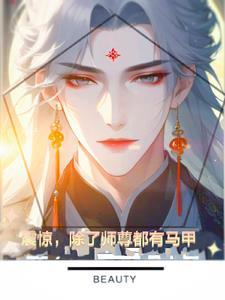 类似于师尊的人设完全崩坏的