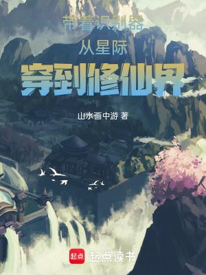 带着系统穿越修仙界