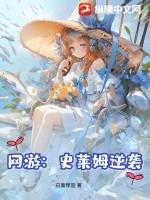网游从史莱姆