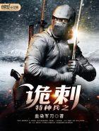 特种兵之诡刃夜十三