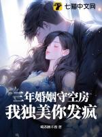 婚姻三年的戏