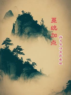 穿越成家族老祖有系统