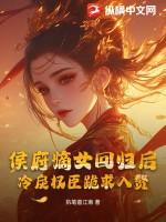 侯府嫡女要重生全文免费阅读