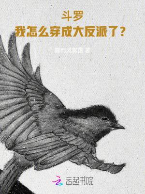 斗罗我怎么穿成大反派了免费阅读