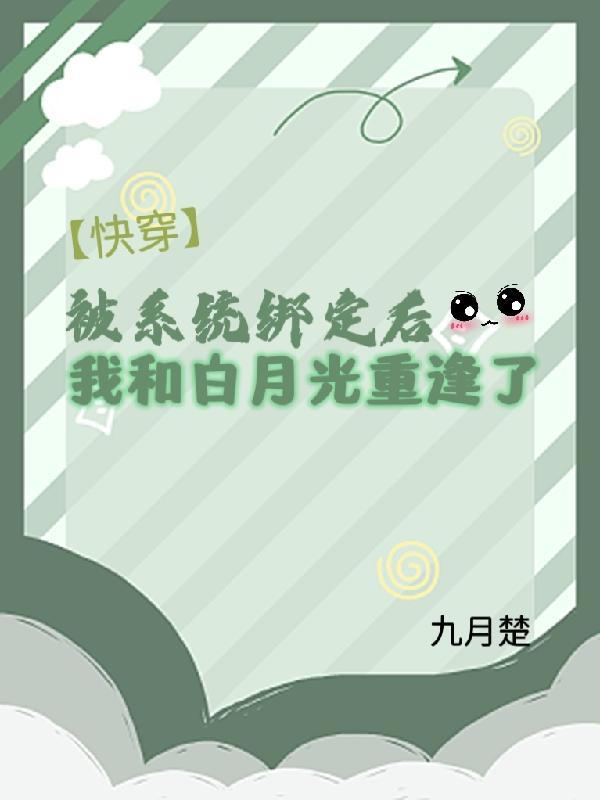 绑定系统后我被迫成了万人迷