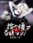 小伙子捡到一个僵尸做女朋友
