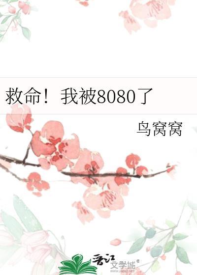 我要被杀了