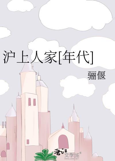 沪上人家地址