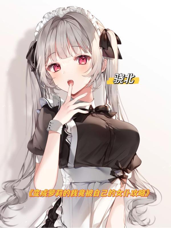 变成女仆百合