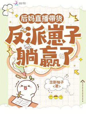 后妈带娃的日常生活最新