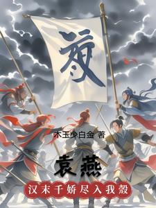 袁燕子
