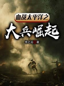 血战太平洋游戏解说