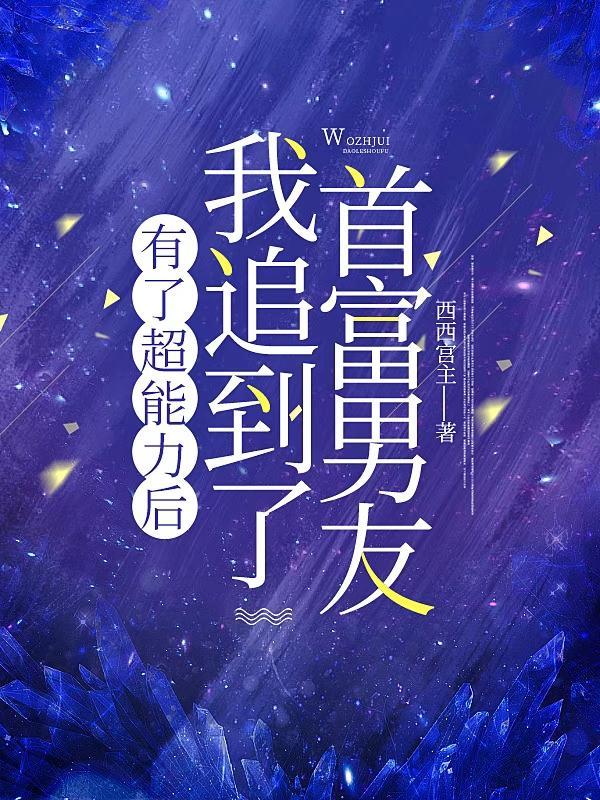 有了超能力以后