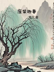 废柴奇遇(1)