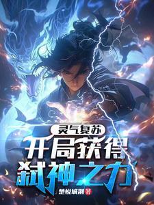 灵气复苏开局解析神象