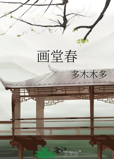 画堂春深 浣若君