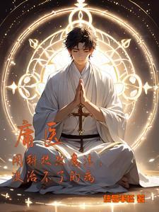 庸医文言文翻译注释