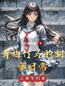 青梅竹马甜甜宠
