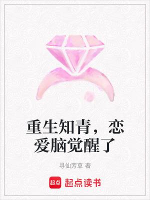 恋爱脑觉醒了