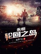 永恒轮回游戏