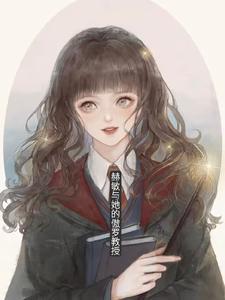 赫敏怎么跟罗恩了