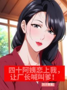 上四十多岁的阿姨