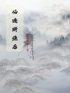 仙途先修