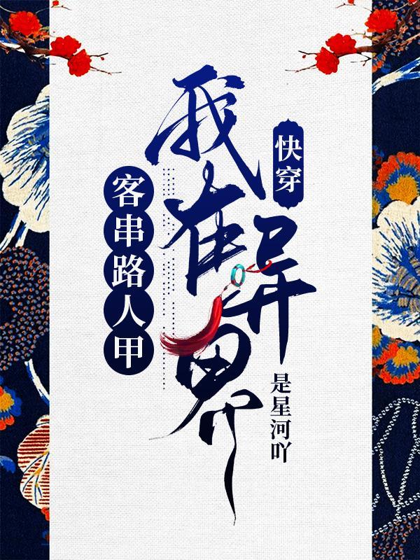 快穿之我在异界卖手机起点