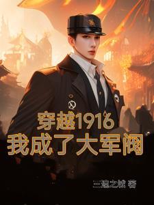 穿越1916我成了大军阀TXT