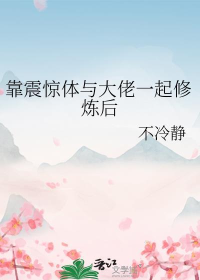靠震惊体与大佬一起修炼后不冷静
