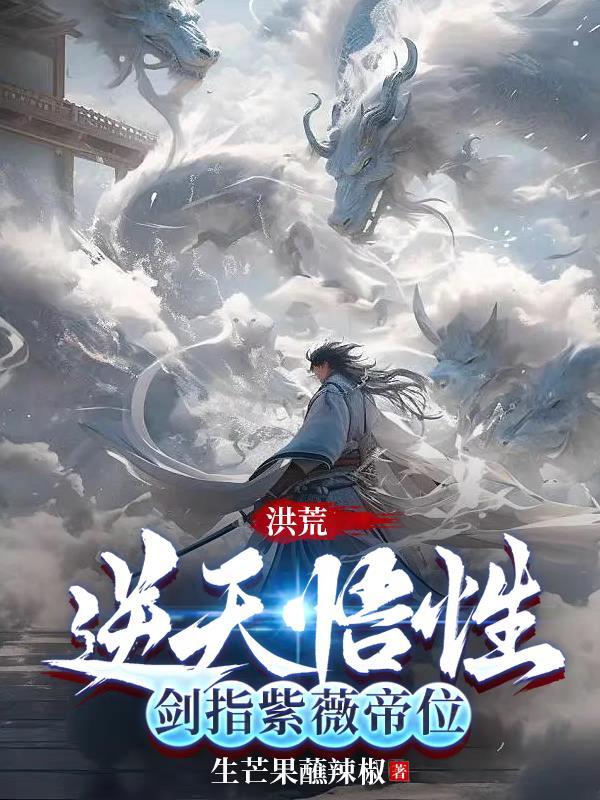 剑指紫薇帝位作者