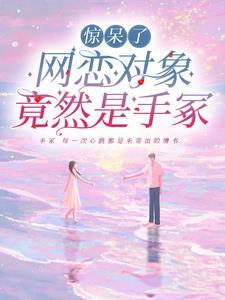 网恋对象居然是爱豆