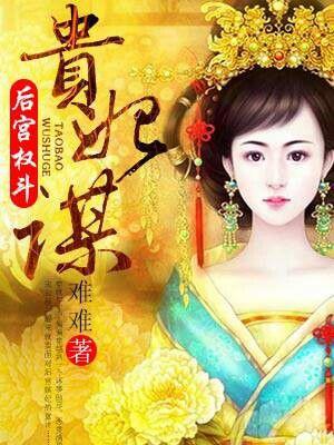 后宫上位记玉贵嫔(上)
