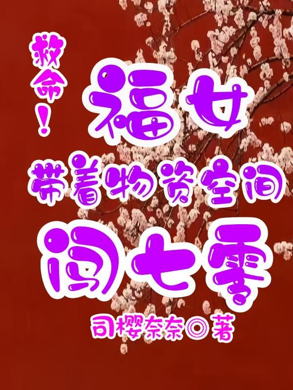 带着空间物资穿
