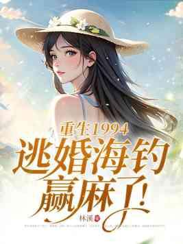 重生1994逃婚海钓赢麻了463