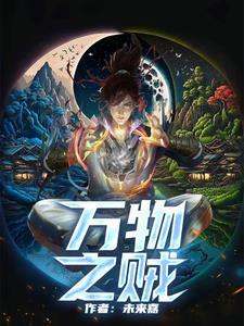 万物之盗 三盗既宜
