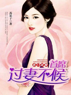 名门首席花式宠妻全文免费阅读无弹窗