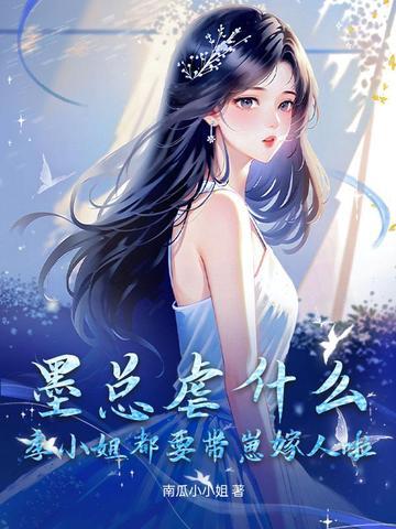 墨景弦季筱全文免费阅读