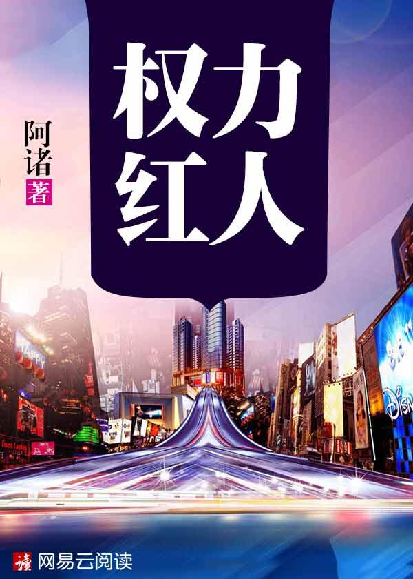 权力红人免费全集