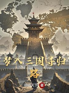 穿越三国推到大小乔的