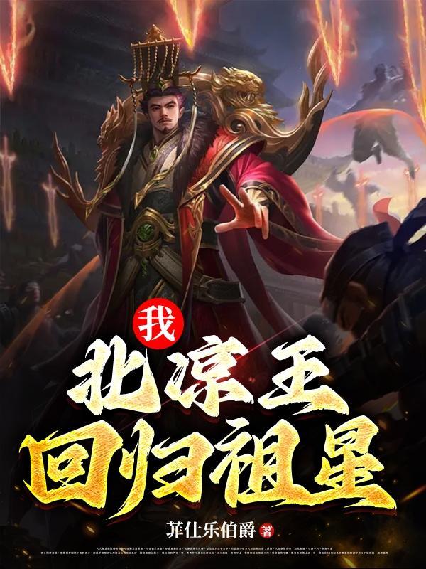 北凉帝王表