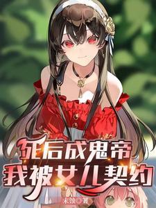 死后成鬼帝我被女儿契约