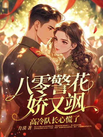 八零重生之警嫂是绣娘作者梅雨季节情