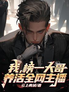 榜一大哥上女主播