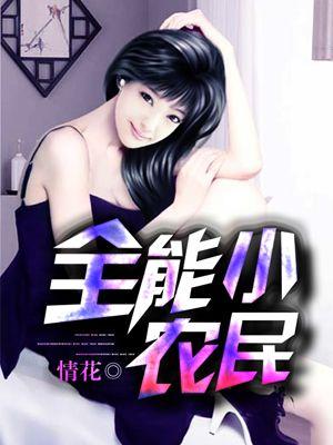 全能小农民唐昊